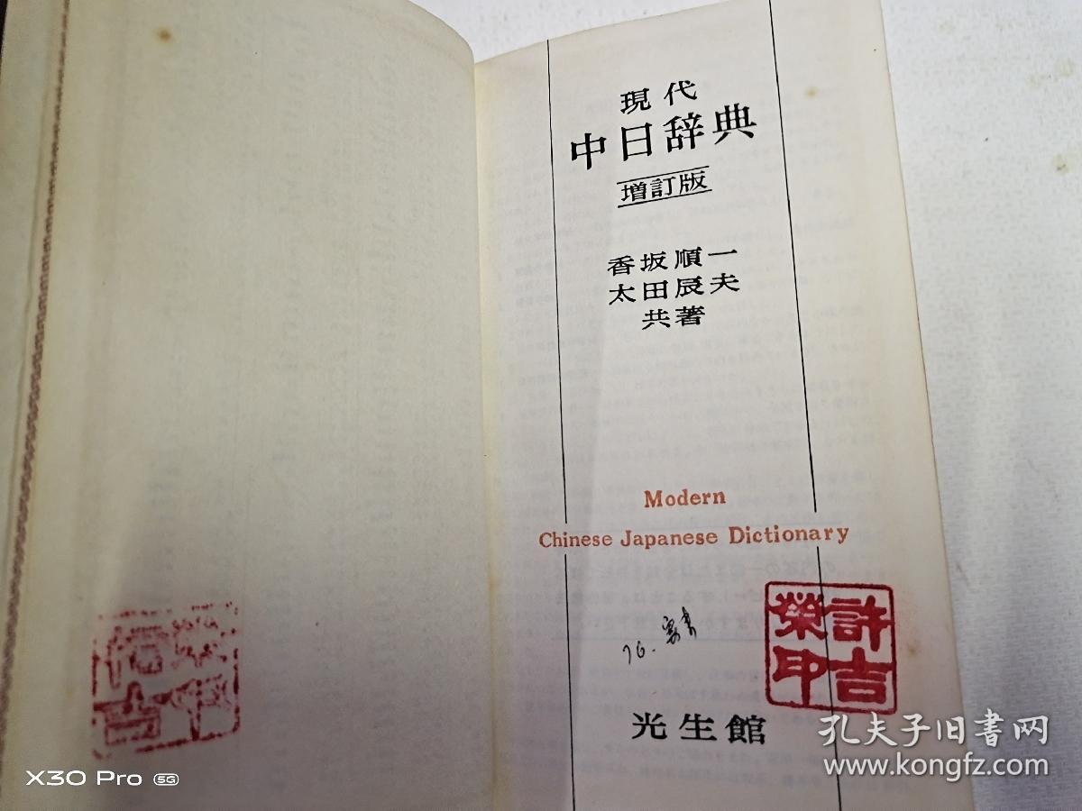 现代中日辞典 增订版(日文原版、皮面带函套)