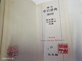 现代中日辞典 增订版(日文原版、皮面带函套)