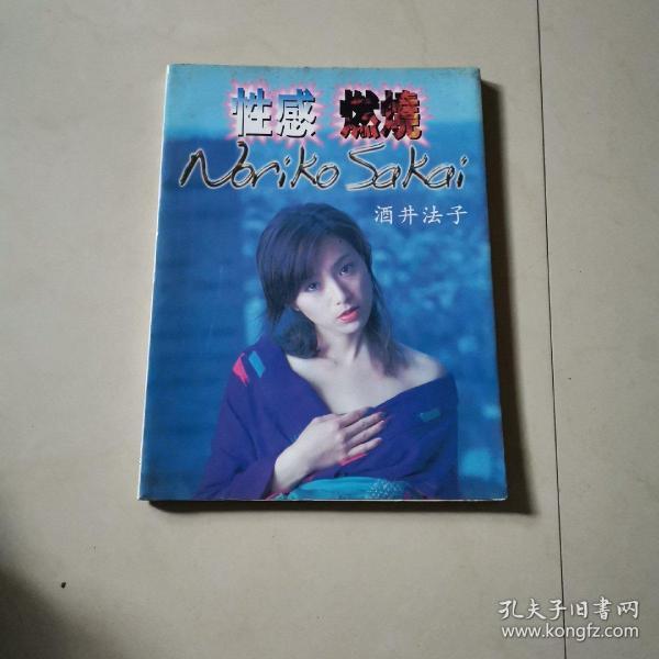 性感燃烧酒井法子写真,珍藏版