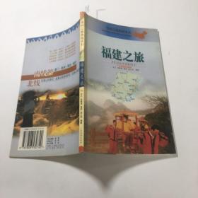 福建之旅