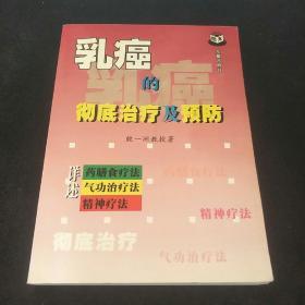 乳癌的彻底治疗及预防[作者签名册]