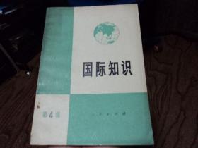 国际知识   第4辑
