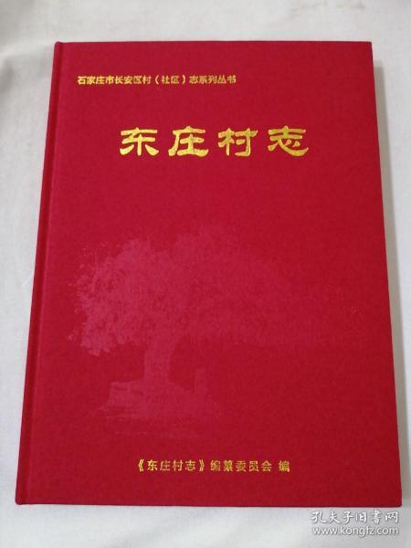 东庄村志 石家庄市长安区村（社区）志系列丛书