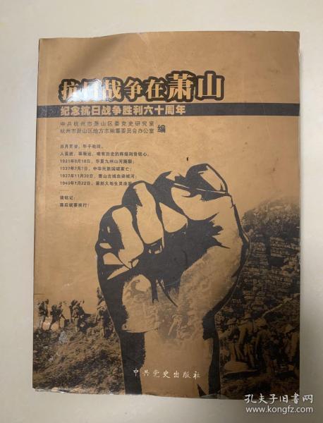 抗日战争在萧山：纪念抗日战争胜利六十周年  中共杭州市萧山区委党史研究室/杭州市萧山区地方志编委员会办公室编 中共党史出版社