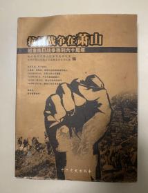 抗日战争在萧山：纪念抗日战争胜利六十周年  中共杭州市萧山区委党史研究室/杭州市萧山区地方志编委员会办公室编 中共党史出版社