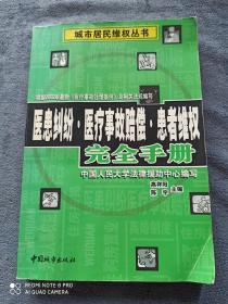 《医患纠纷.医疗事故赔偿.患者维权》
  （一版一印）