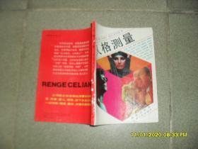 人格测量（85品小32开1988年1版1印3万册197页13万字）47992