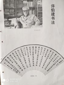 画页（印刷品）—-书法--自作诗扇面（许伯建）404