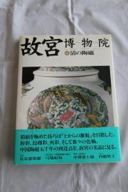 故宫博物院 8 清代陶瓷 NHK出版两岸故宫精品图册