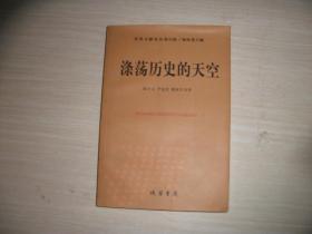 涤荡历史的天空（社科文献论丛 第14辑）【236】