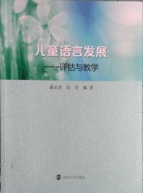 一手正版现货 儿童语言发展 评估与教学 南京大学 9787305229923