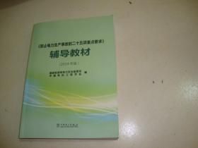 《防止电力生产事故的二十五项重点要求》辅导教材（2014年版）