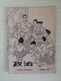 天津市小学试用课本    政治  五年级 上册（书用过）地下室A2箱子存放