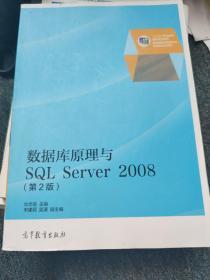 数据库原理与SQL Server 2008（第2版）