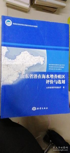 山东省潜在海水增养殖区评价与选划