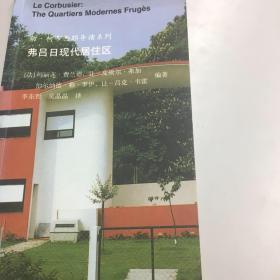 弗吕日现代居住区（勒•柯布西耶导读系列）