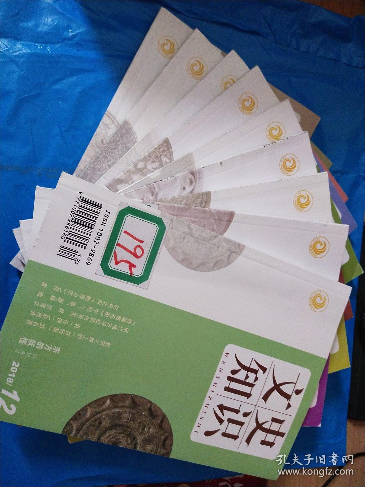 文史知识2018年1-12册缺2、9、10【9册合售】