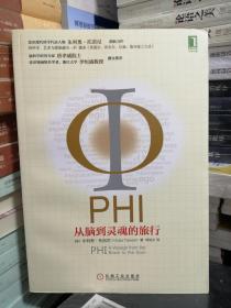 PHI：从脑到灵魂的旅行：意识现代科学代表人物朱利奥•托诺尼创新力作,没有一本书能够像本书那样将科学、艺术与极富独创性的想象交织在一起