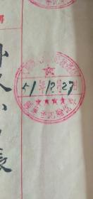 华阳家具店。   公务员1952年7月立  老帐本有一张1949年税票