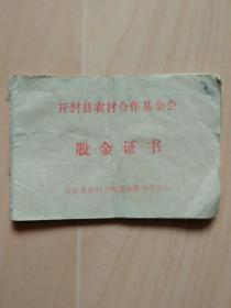 开封县（现已撤县改为开封市祥符区）农村合作基金会1997年股金证书（被国家取缔的＂三会一部＂）