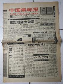 中国集邮报93年3月17,5月26,12月29；94年1月5日。集邮报周末93年10月16,12月22日