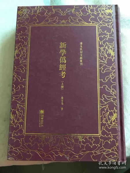 新学伪经考（套装上下册）/清末民初文献丛刊