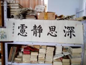 将军兰保景书法