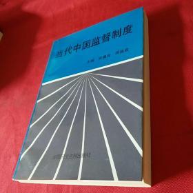 当代中国监督制度