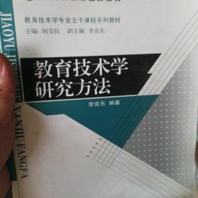 教育技术学研究方法