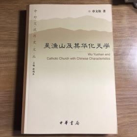 吴渔山及其华化天学：中外交流历史文丛