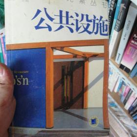 公共设施