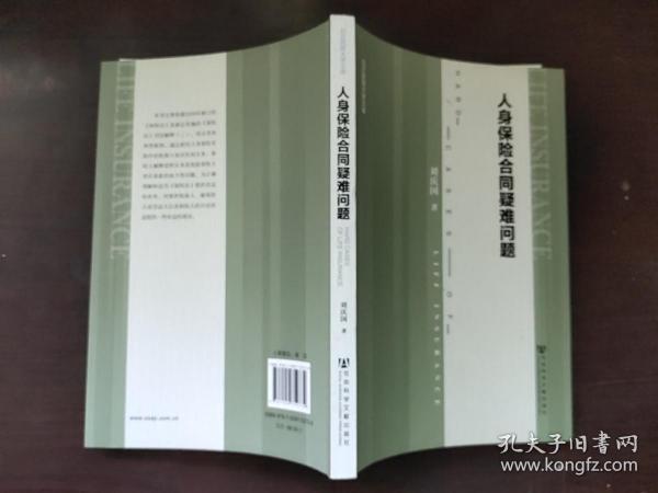 北方民族大学文库：人身保险合同疑难问题