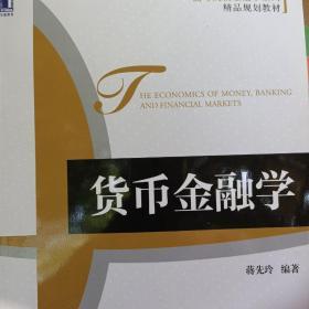 高等院校金融学系列·精品规划教材：货币金融学