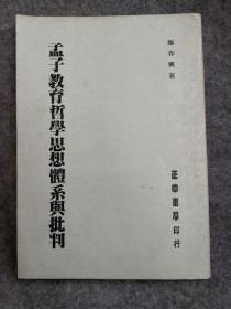 孟子教育哲学思想体系与批判