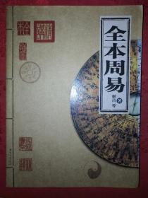 经典名著丨全本周易（全一册）16开382页大厚本！