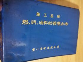 施工机械   燃、润、油料的管理办法