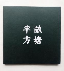 半亩方塘——董小明水墨作品展