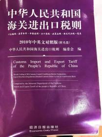 中华人民共和国海关进出口税则 2010年中英文对照版