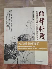 雄肆朴茂：吴昌硕书画精品  湖北省博物馆 编的精品画册