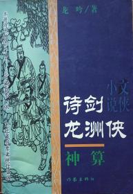 《诗剑龙洲侠.神算》(附：新世纪第一书收藏纪念卡+藏书票)