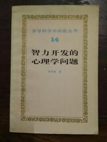 智力开发的心理学问题/多学科学术讲座丛书・第二辑.14