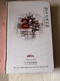 20年经典回顾  1995～2016历年海报集锦