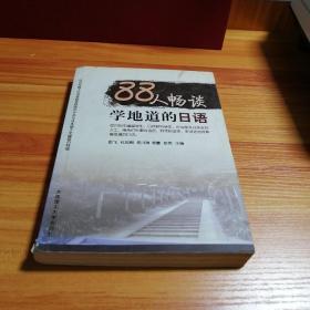 88人畅谈学地道的日语