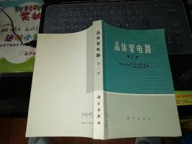 晶体管电路 第二册     【   1974   年  一版一印      原版资料】             作者:  清华大学电子工程系工业自动化系编 出版社:  科学出版社       【图片为实拍图，实物以图片为准！】