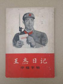王杰日记【中楷字帖】（竖版，1968年6月印刷）