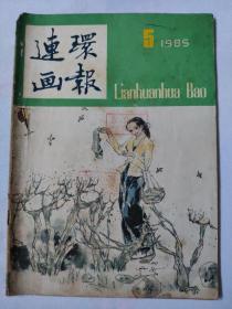 连环画报1985.5