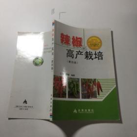 辣椒高产栽培（第4版）