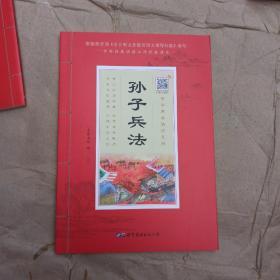 孙子兵法   中华原典诵读系列 大字注音版 扫描听音频 正版新书