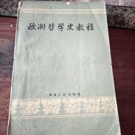 欧洲哲学史教程