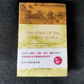 中国人的精神（中文英文两册全）2本中英对照 the spirit of the chinese people一力文库Gu Hung-ming/Gu Hong Ming 辜鸿铭 辜汤生 春秋大义 western eye for the chinese people国际名人/西方名人看中国※中国的妇女※中国的语言※领域的约翰史密斯※一个伟大的汉学家※中国学※乌合之众崇拜教或战争及其出路